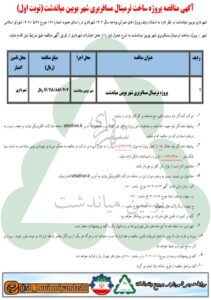 آگهی مناقصه پروژه ساخت ترمینال مسافربری شهر بویین میاندشت (نوبت اول)