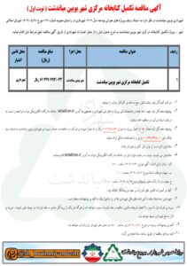 آگهی مناقصه تکمیل کتابخانه مرکزی شهر بویین میاندشت ( نوبت اول )