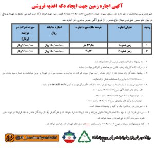 آگهی اجاره زمین جهت ایجاد دکه اغذیه فروشی