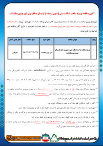 آگهی مناقصه پروژه ساخت اسکلت بتنی (ستون و سقف ) ترمینال مسافر بری شهر بویین میاندشت