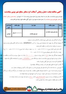 آگهی مناقصه پخت ،حمل و پخش آسفالت گرم معابر سطح شهر بویین میاندشت